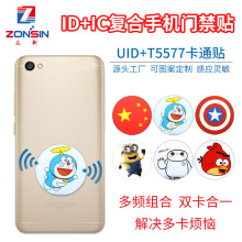 UID+T5577复合手机贴IDIC双频多频手机门禁贴NFC贴小区管理停车卡