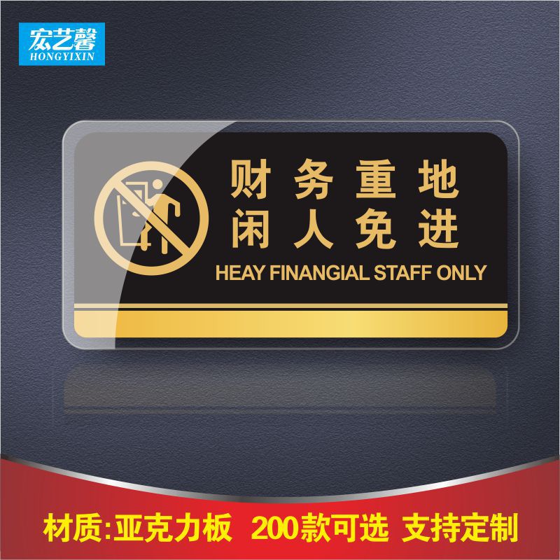 亚克力标识牌定制uv打印办公室科室牌财务重地闲人免进提示牌标牌