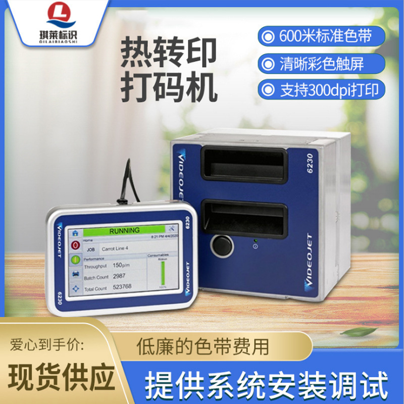 伟迪捷videojet6230新型热转印打码机热传印智能打码机