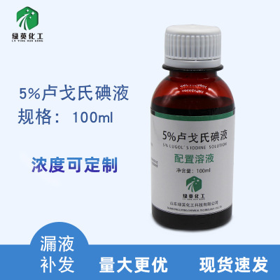 山东绿英卢戈氏碘液碘溶液100ml500ml染色镜检查淀粉测定5