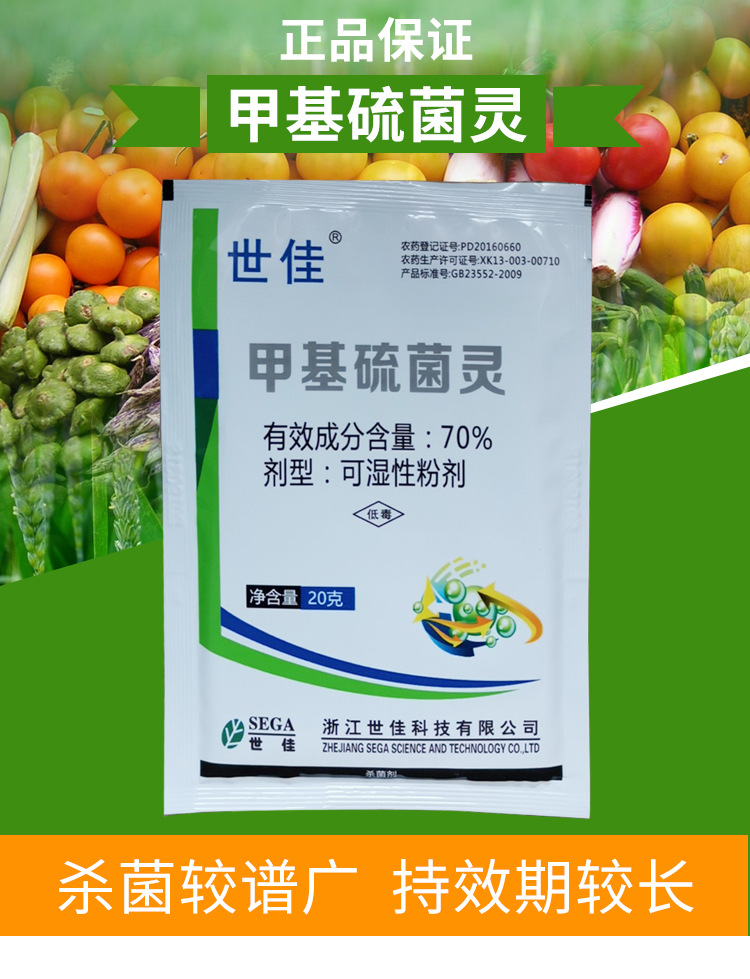 世佳70%甲基硫菌灵甲托作物黑腐 褐斑病 叶霉 纹枯农药杀菌剂20g