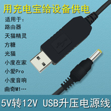 USB转12VDC升压线 适用小度在家天猫精灵方糖路由器适配器电源线