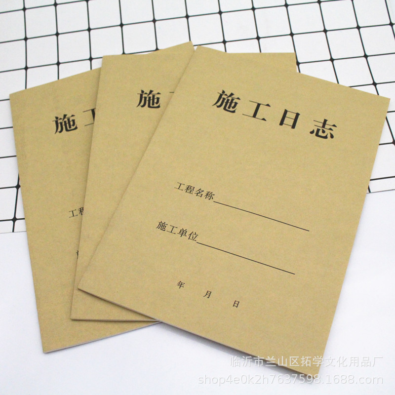 批发16k牛皮封面施工日志施工安全日记建筑施工作业本