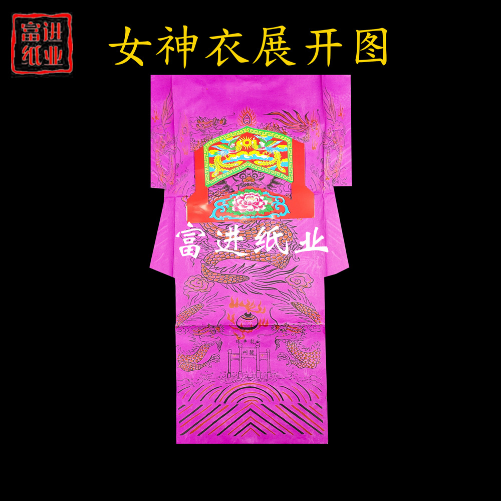 女神衣 五色100套新款 大神衣初一十五满天神佛烧纸服饰纸制衣服