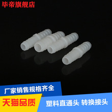 塑料直通 管件对接 塑料 接头 软管连接4mm6/8/10/12/14mm 直接头