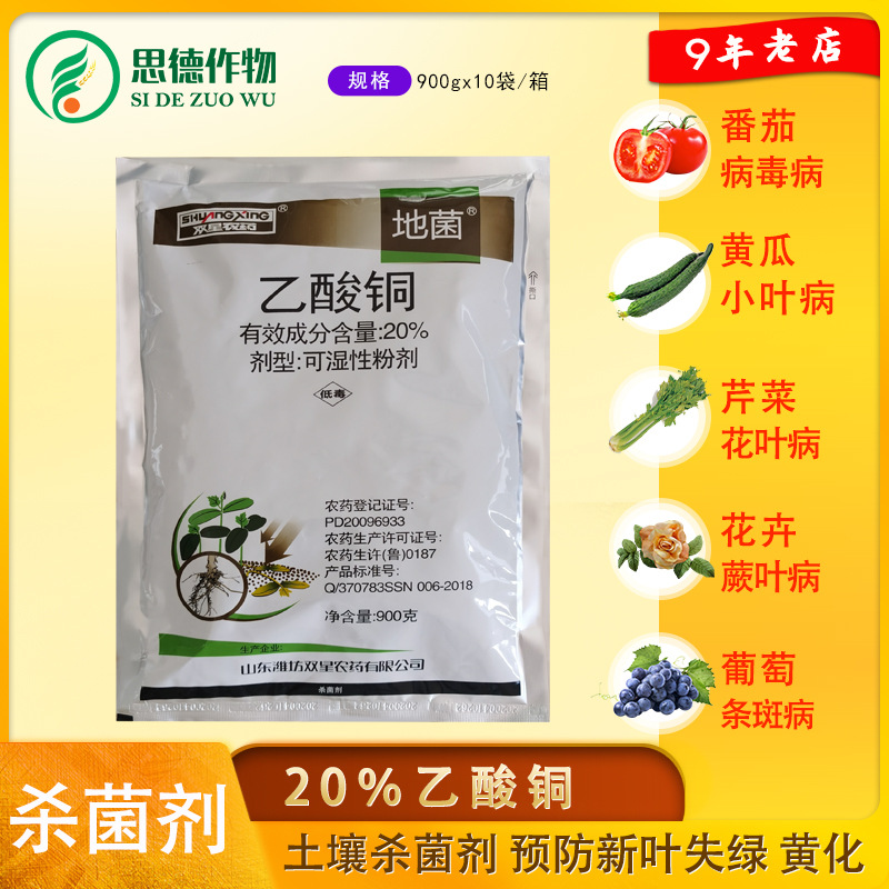 双星20%乙酸铜蔬菜花卉苗期猝倒病土传病害土壤消毒杀菌剂 900g