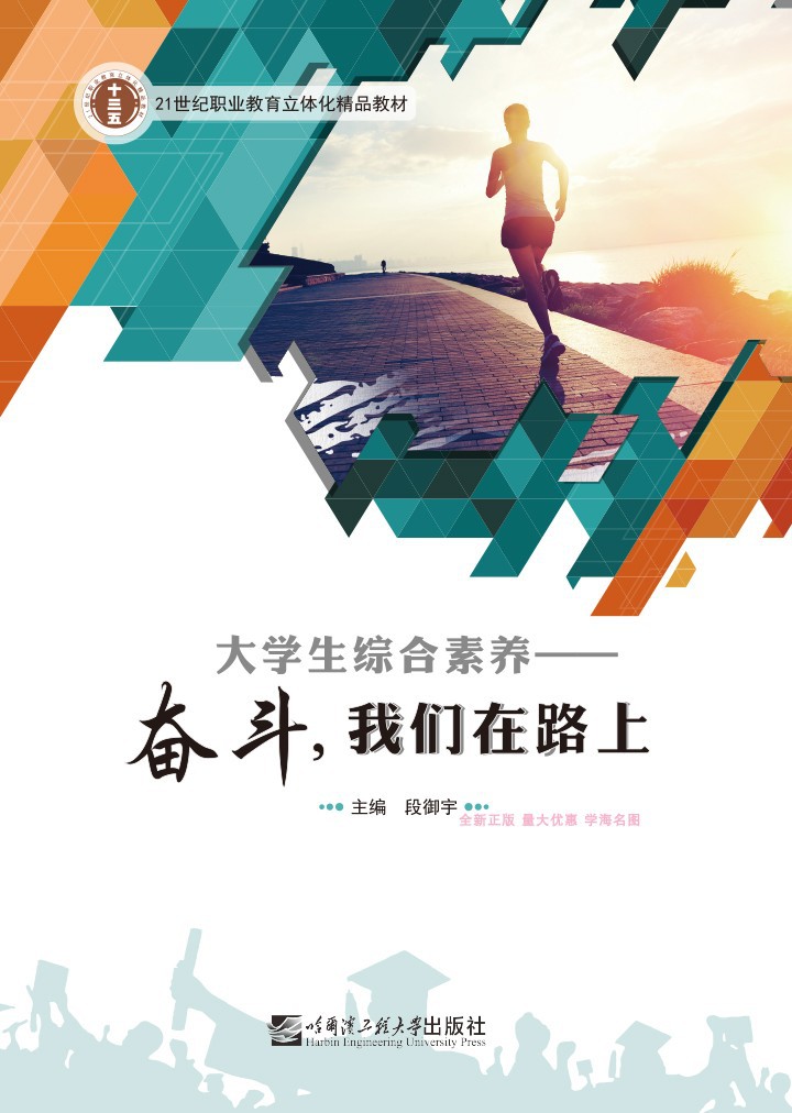 大学生综合素养奋斗我们在路上哈尔滨工程大学出版社段御宇正版
