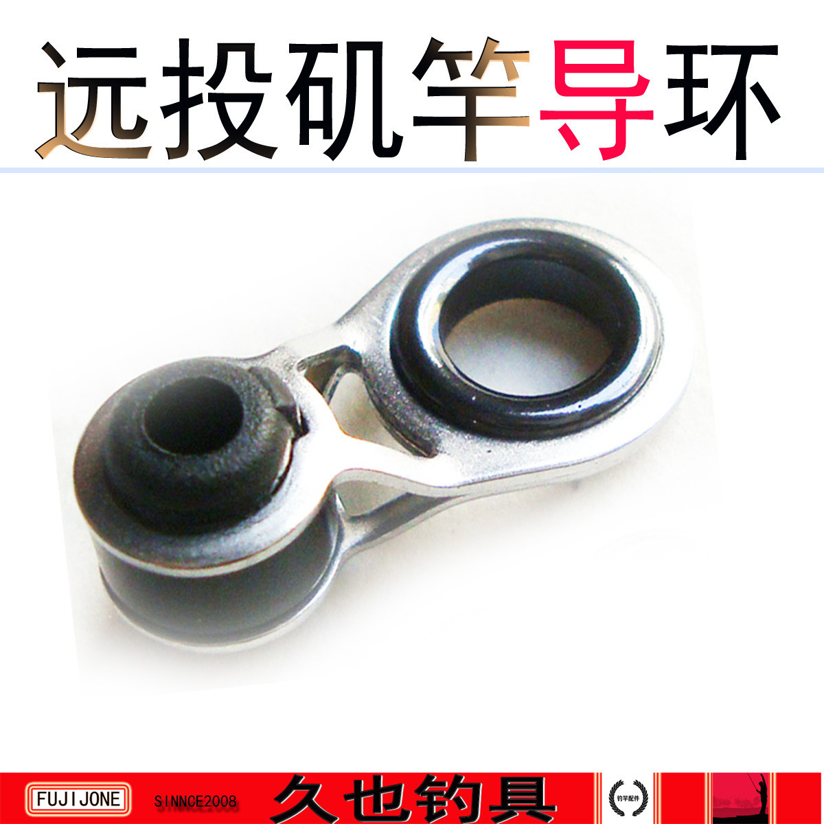 fujijone不锈钢远投海竿矶竿导环过线环导线环矶钓长竿鱼杆配件