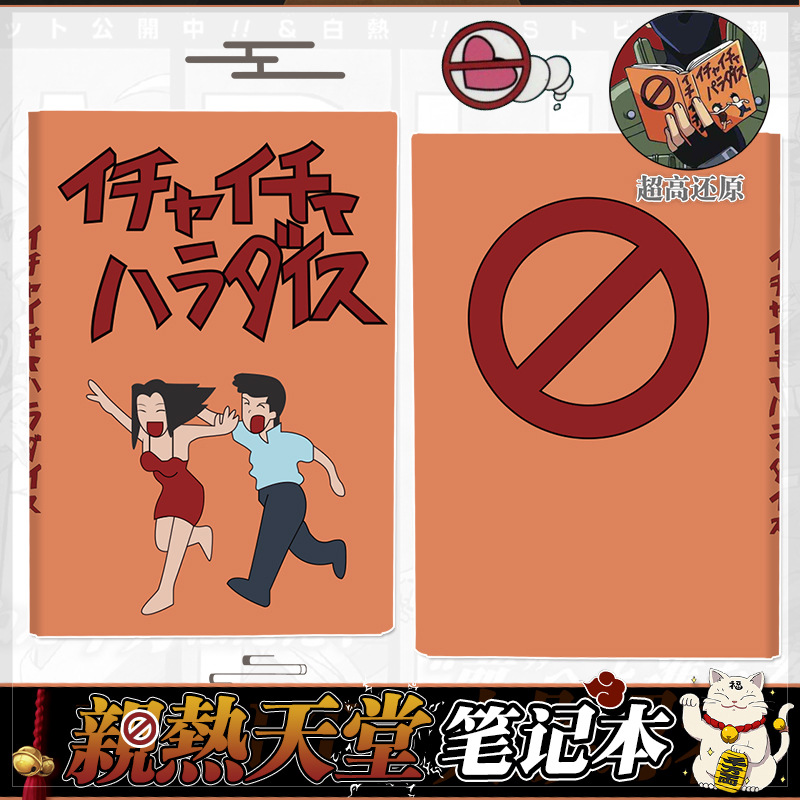 二次元火影卡卡西忍者自来也动漫周边亲热天堂本子学生文具笔记本