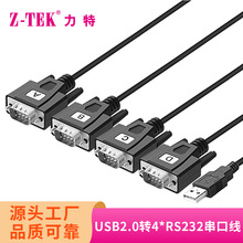 Z-TEK工业级USB转RS232串口线DB9针公对公一拖四串口转换线 ZE753