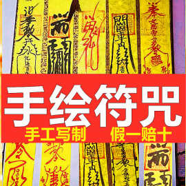 批发符咒手绘道家灵符手写护身符风水开光招财符手画平安符黄纸符