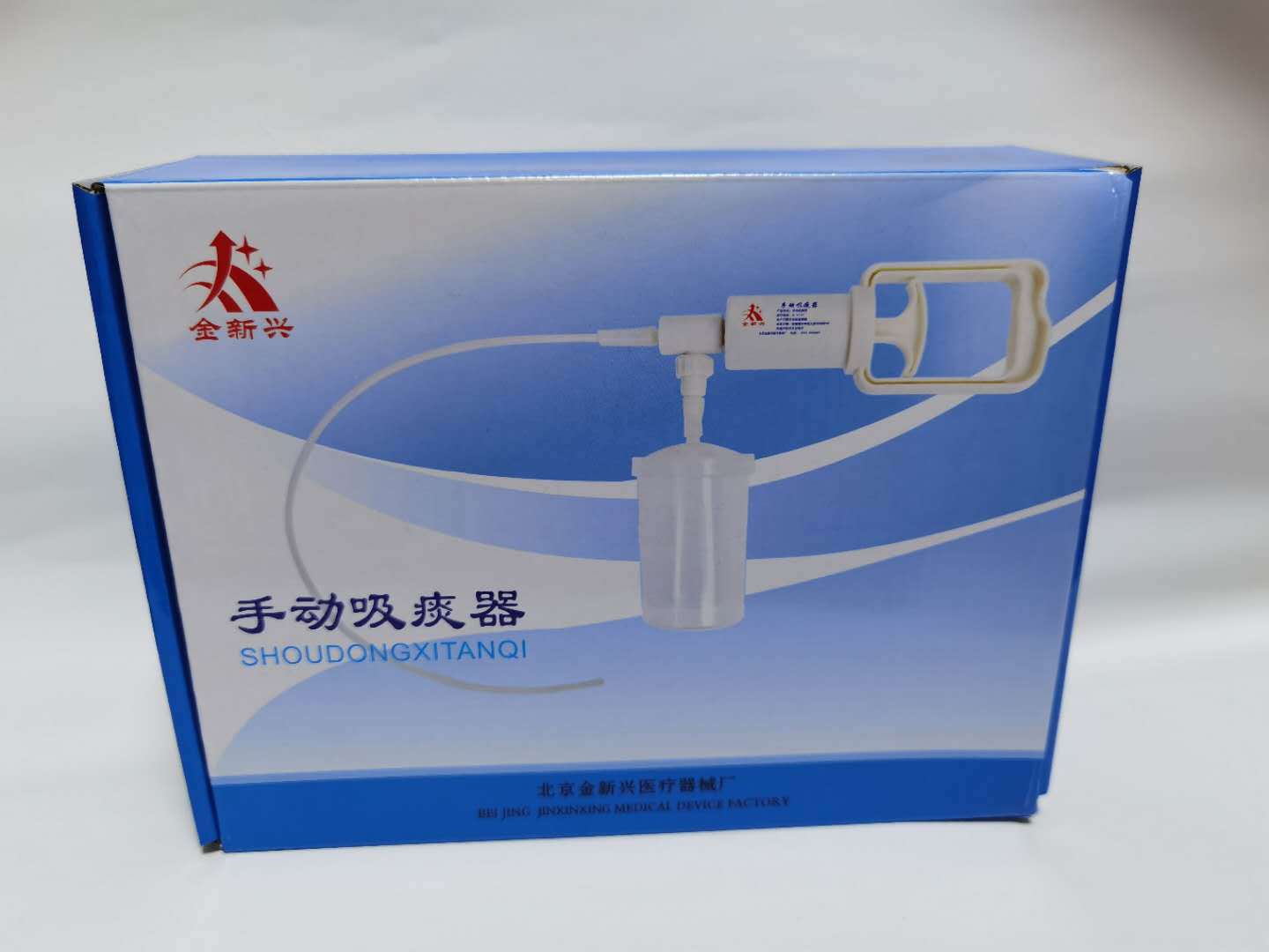 手动吸痰器北京金新兴手动吸痰器家用手动吸痰器