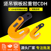 厂家供应CDH吊钳 2吨L型水平起重钳 吊钩索具夹具钳 模锻钢板钳