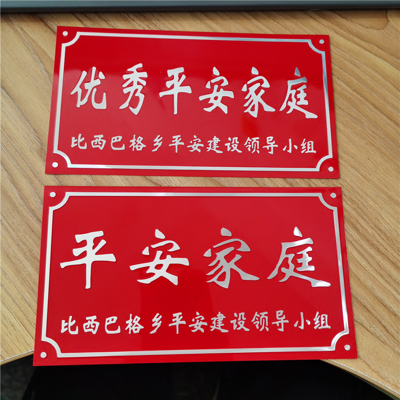8成交1000铝牌 冲压高光标牌 门牌厕所牌 门前三包 平安家庭 铝牌￥0.