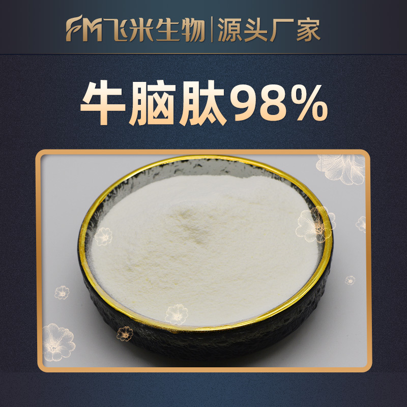 牛脑肽98% 飞米生物厂家直销牛脑提取物牛脑小分子肽牛脑肽粉