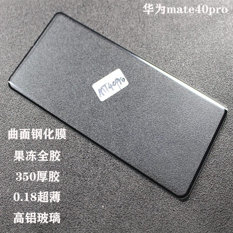 适用华为mt40pro果冻全胶钢化膜huawei40pro nova8果冻曲面钢化膜