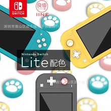 良值 Switch Ns配件 Switch新款猫爪摇杆帽 lite配色