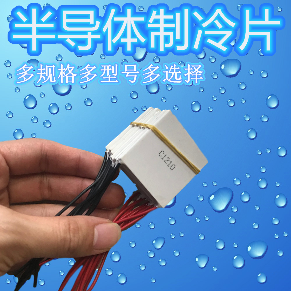 主营产品:半导体制冷组件;美容仪制冷片;温差热电器件;电子制冷;温差