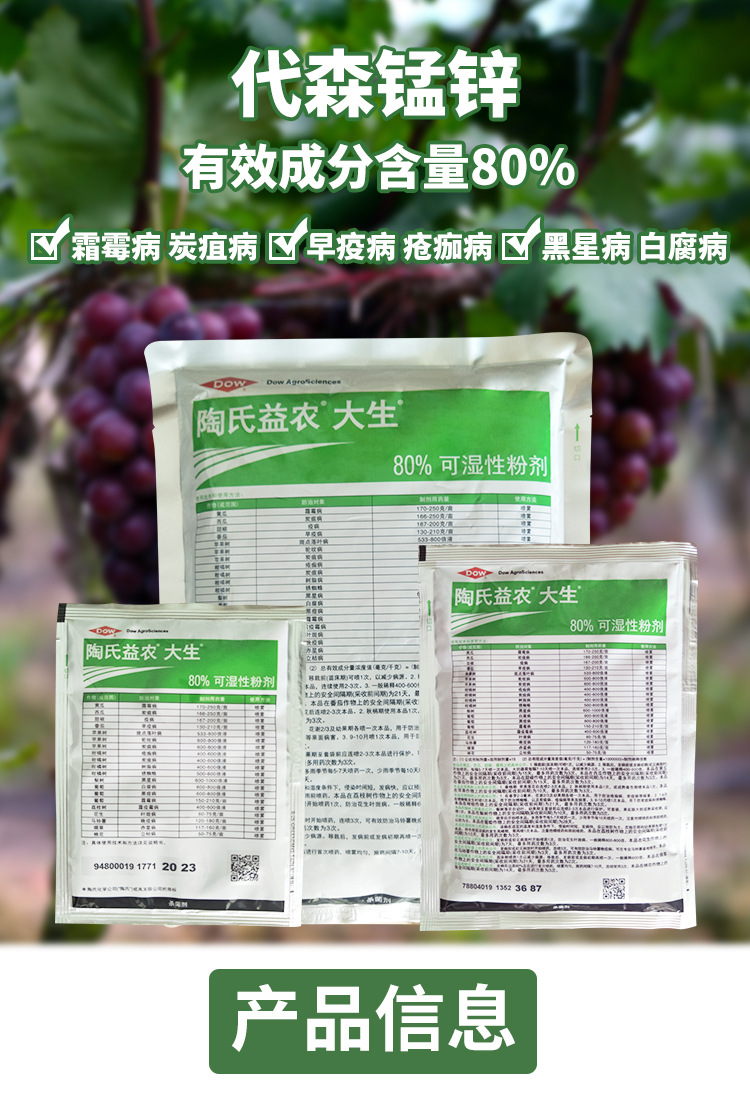 陶氏益农 绿大生 代森锰锌 80% 霜霉病 炭疽病 疮痂病 杀菌剂