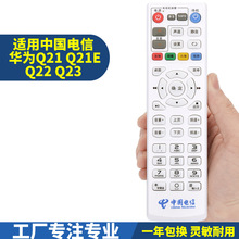 适用中国电信 华为Q21 Q21E Q22 Q23 智能机顶盒网络播放器遥控器