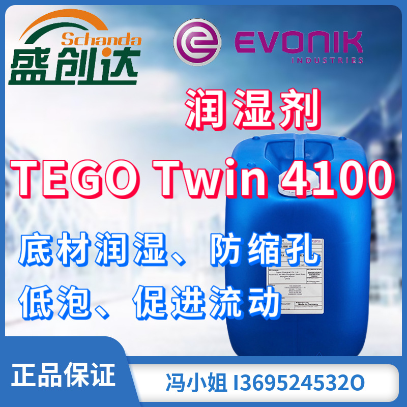 德国赢创迪高润湿剂tegotwin4100底材润湿防缩孔助剂高活性