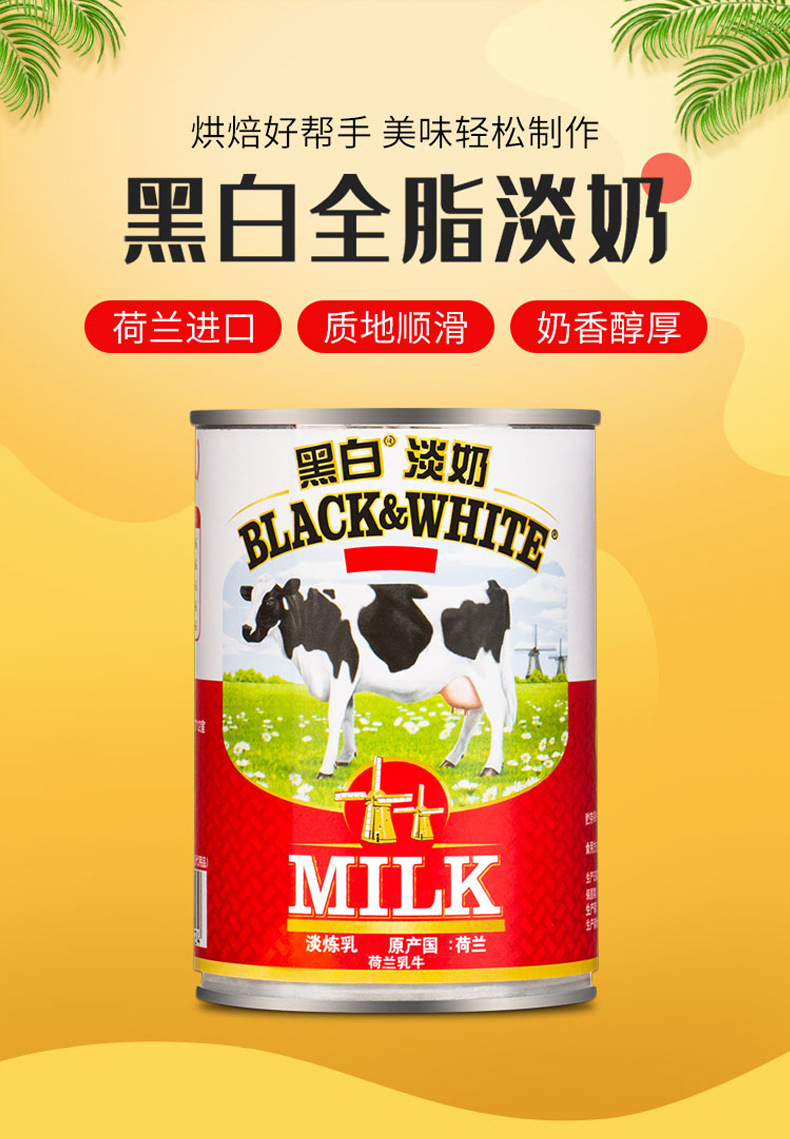 奶茶淡奶 荷兰黑白淡奶400g 进口奶茶咖啡淡奶油烘焙奶油爱微烘焙