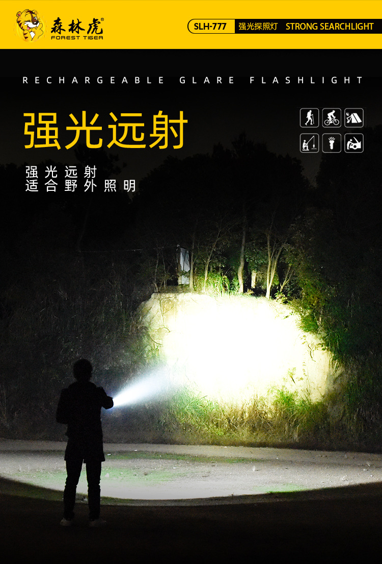 森林虎777强光手电筒户外远射家用带应急充电宝手提探照灯可充电
