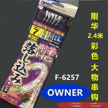 OWNER欧纳刚华串钩 F-6257日本进口彩色船海钓成品线组36257