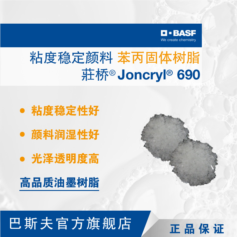 巴斯夫basf荘桥joncryl 690苯丙固体树脂粘度稳定颜料润湿性好