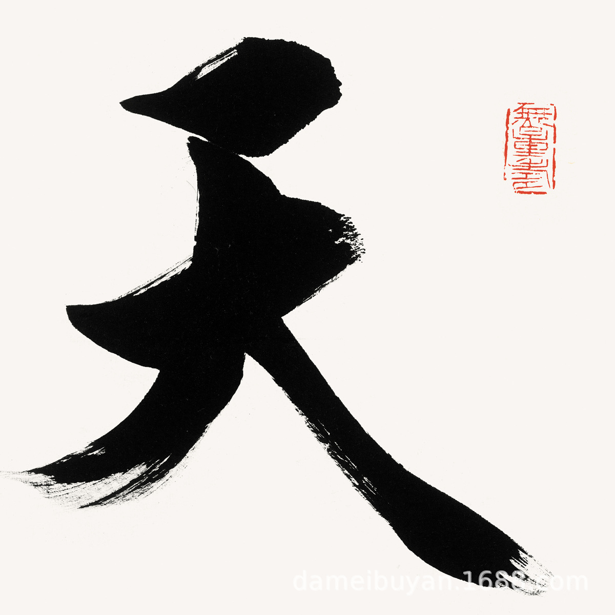 宣纸输出天道范曾厂家定制办公室书法挂画画芯批发宾馆装饰家装画