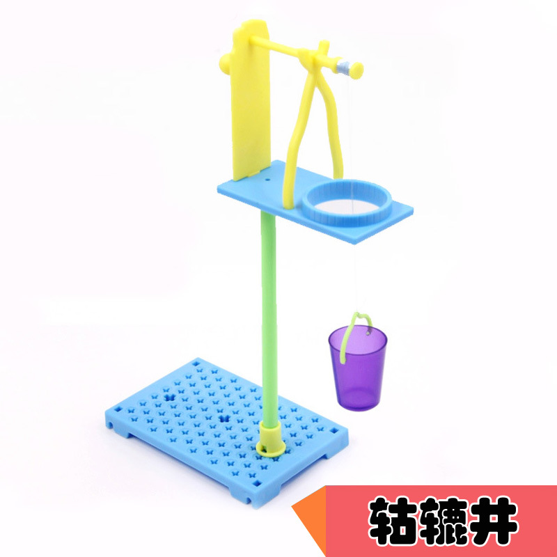 辘轳井杆原理教具少年宫科普培训器材科技小制作小学生科学实验