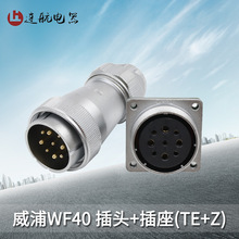威浦 WEIPU 航空插头插座WF40-5芯 9芯15芯26芯31芯 防水插头TE/Z
