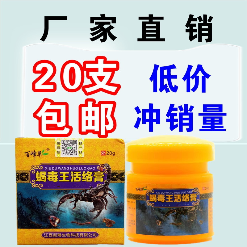 百峰草蝎毒王活络膏20g