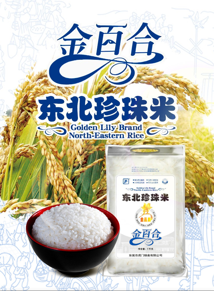 金百合 东北珍珠大米5kg/袋 家庭煮饭煮粥稀饭寿司饭卷品质生活