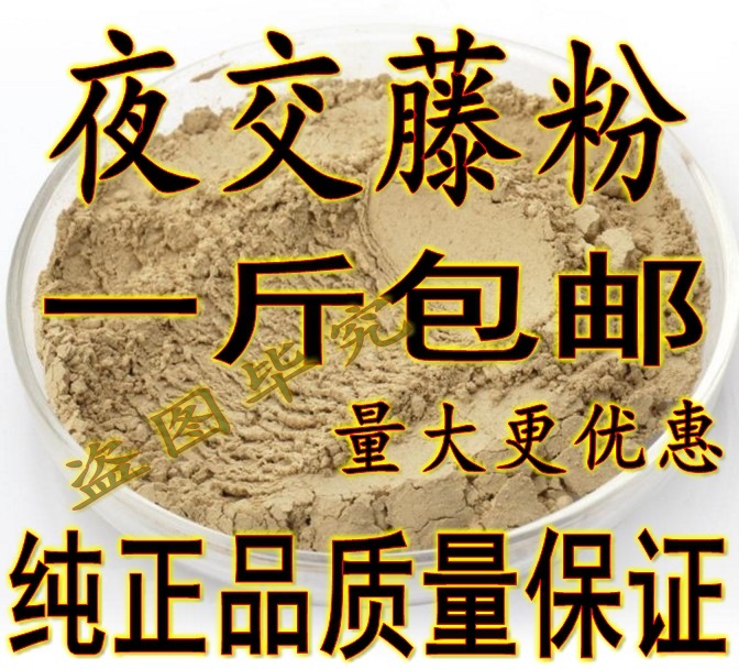 材 夜交藤粉 首乌藤粉 500克包邮店有红藤粉,鸡血藤粉