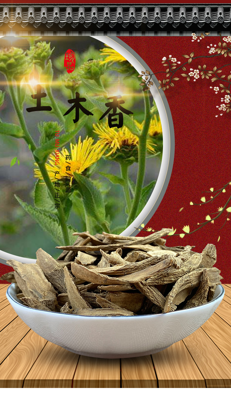 木香500g散装批发供应中药材木香片调味香料广木香云木香土木香