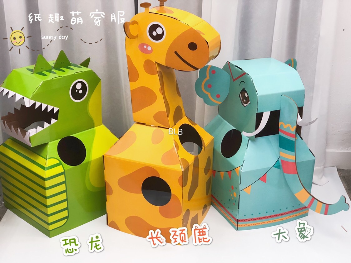 抖音同款纸趣萌穿服卡通动物可穿戴diy纸箱过家家玩具幼儿园