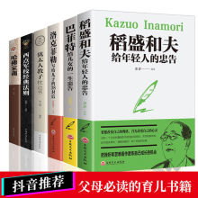 稻盛和夫给给年轻人的忠告  犹太人教子枕边书  西点军校经典法则