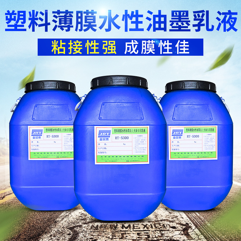 水性工业漆乳液批发北京工厂直供rt5300塑料薄膜水性油墨乳液