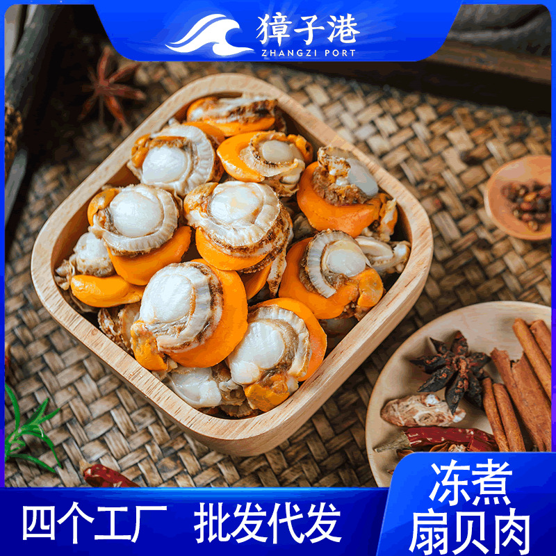 工厂批发冻煮扇贝肉去壳扇贝肉贝丁栉孔贝原料中科水产獐子港
