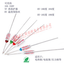 RY-180度 184度 185度 188度 RY温度保险丝 直插保险管 10A电饭煲