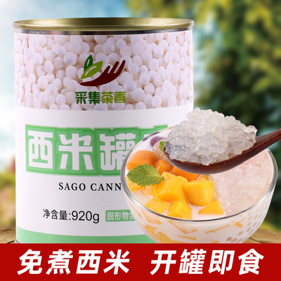 g免煮西米罐头 杨枝甘露水果捞椰汁西米露甜品 奶茶店辅料-阿里巴巴