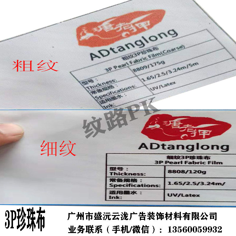 3p珍珠布 德国布 广告写真喷绘布高清纺织品布粗纹3p布vu喷绘3p布