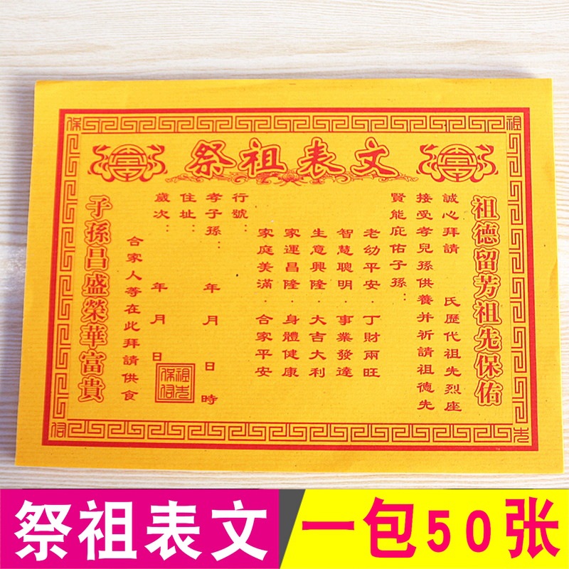 包邮祭祖表文拜祖先祈福黄纸烧纸表文纸祖先baoyou疏文一包50张