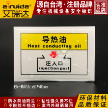 艾瑞达 EN-MA06导热油标签机械保养加油安全警示标识设备标志贴纸