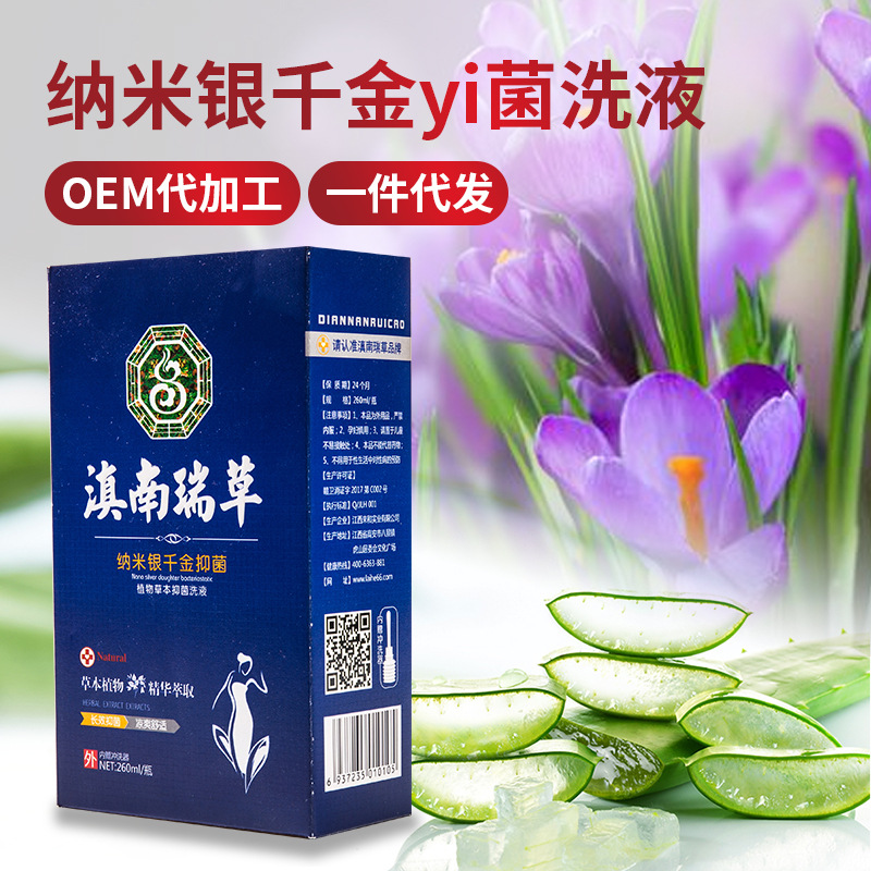 滇南瑞草纳米银千金液女性清洁祛味妇科洗液私处护理液厂家批发