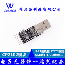 CP2102模块 USB转TTL USB转串口 UART 刷机板 STC下载器