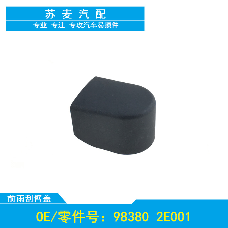 适用于07-13款起亚狮跑/kia sportage前雨刮雨刷器摇臂盖子帽子