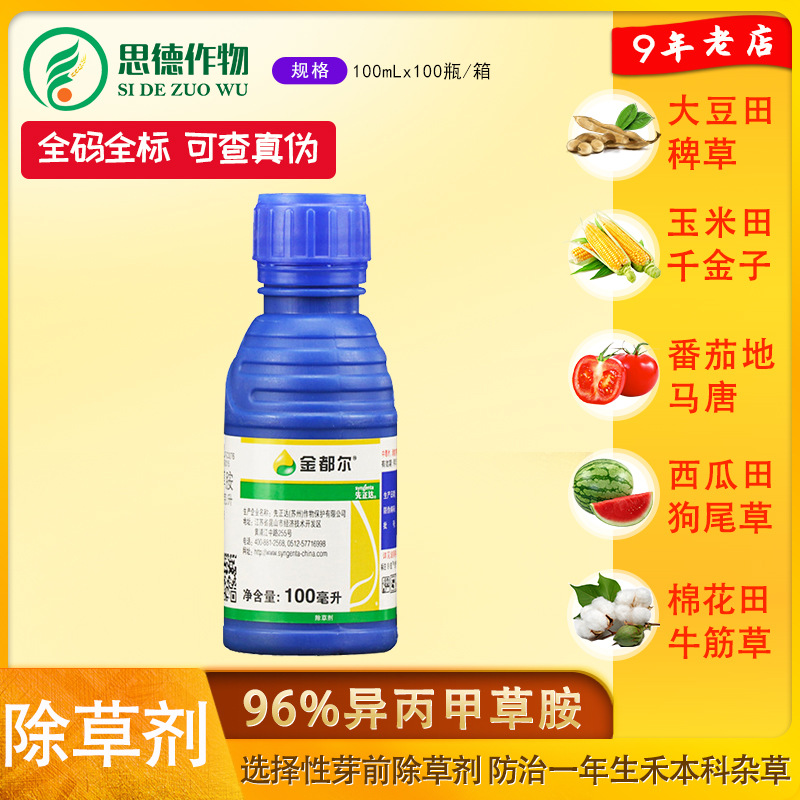 先正达金都尔 精异丙甲草胺玉米水稻大豆棉花封闭除草剂农药100ml