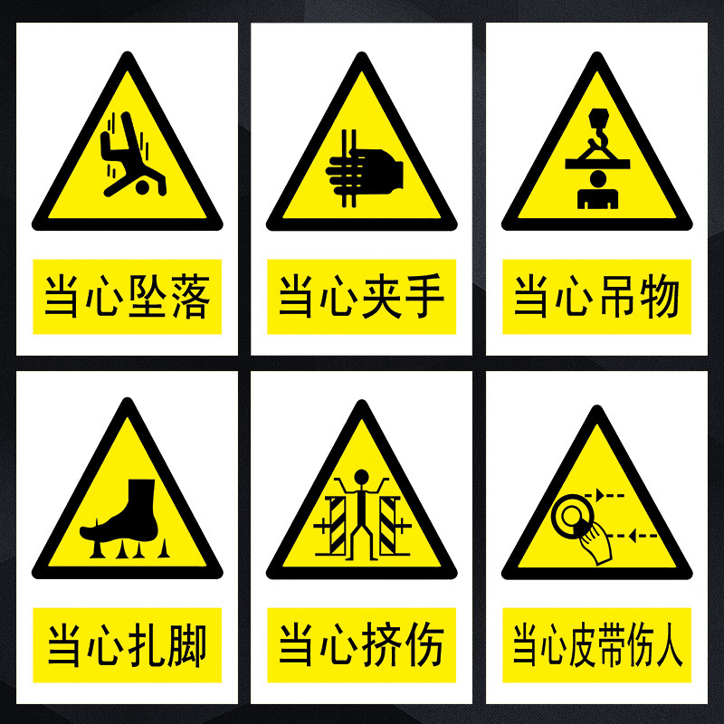 安全警示警告标志标识牌小心当心坠落皮带伤人夹手挤伤标示贴tbp